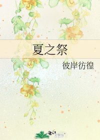 夏之祭