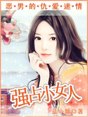 惡男的仇愛陷阱：奪愛小女人