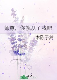 師尊，你就從了我吧